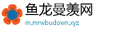 鱼龙曼羡网